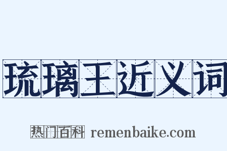 琉璃王近义词是什么意思的图片